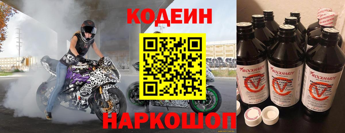 Рубцовск  Кодеиновый сироп Lean Purple Drank  Вход с VPN 
