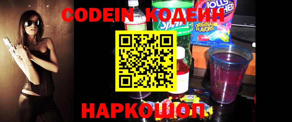 Кодеин Purple Drank Рубцовск
